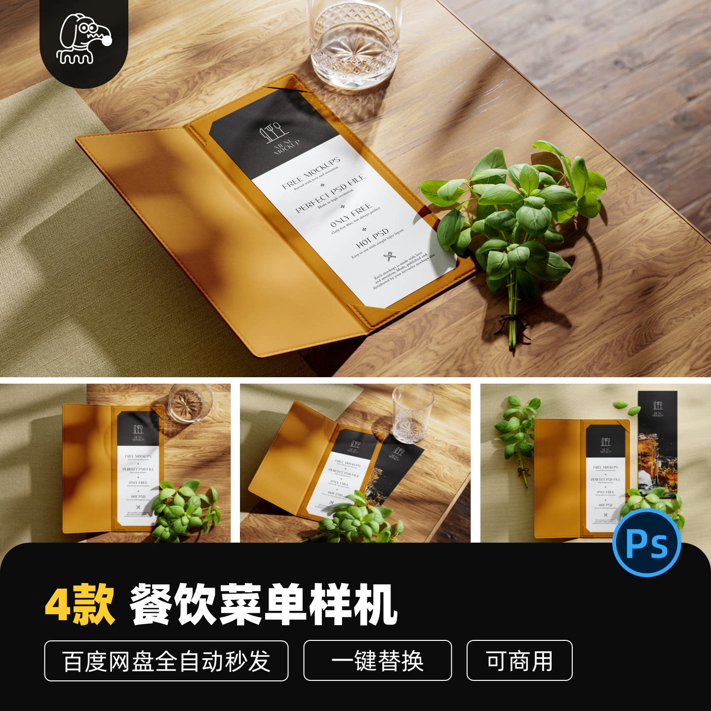 免费可商用皮质餐牌样机贴图模型餐饮宣传单展示PSD素材