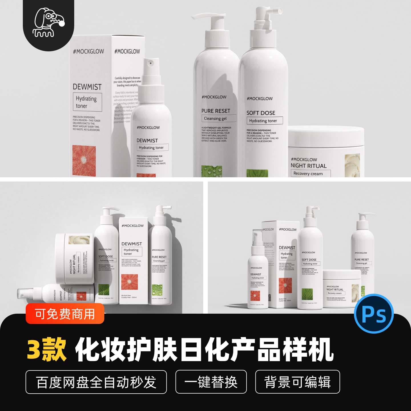 化妆护肤日化品贴图样机PSD素材