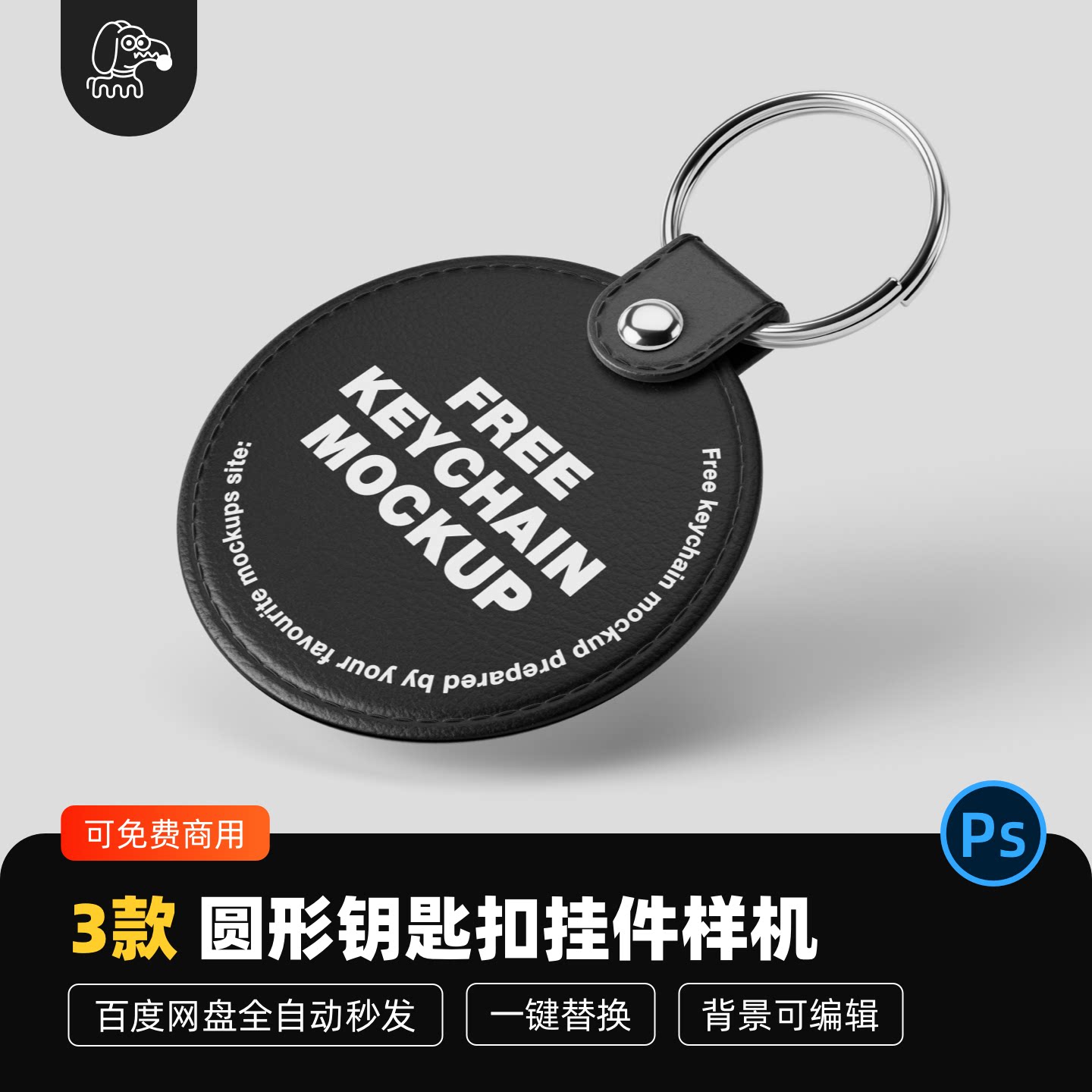 圆形牌钥匙扣挂件样机PSD素材