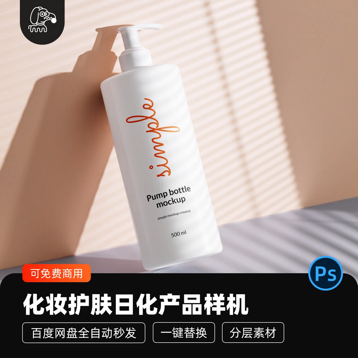 化妆护肤品日化产品洗发香波贴图样机模型包装vi设计展示PSD素材