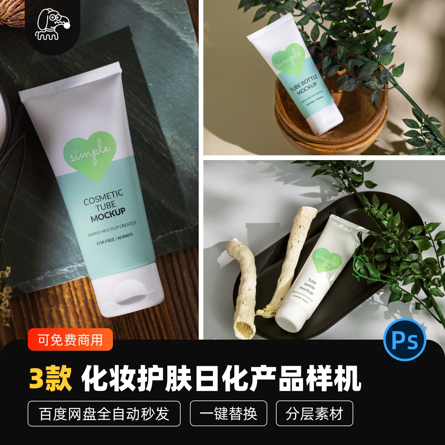 化妆护肤日化品贴图样机PSD素材