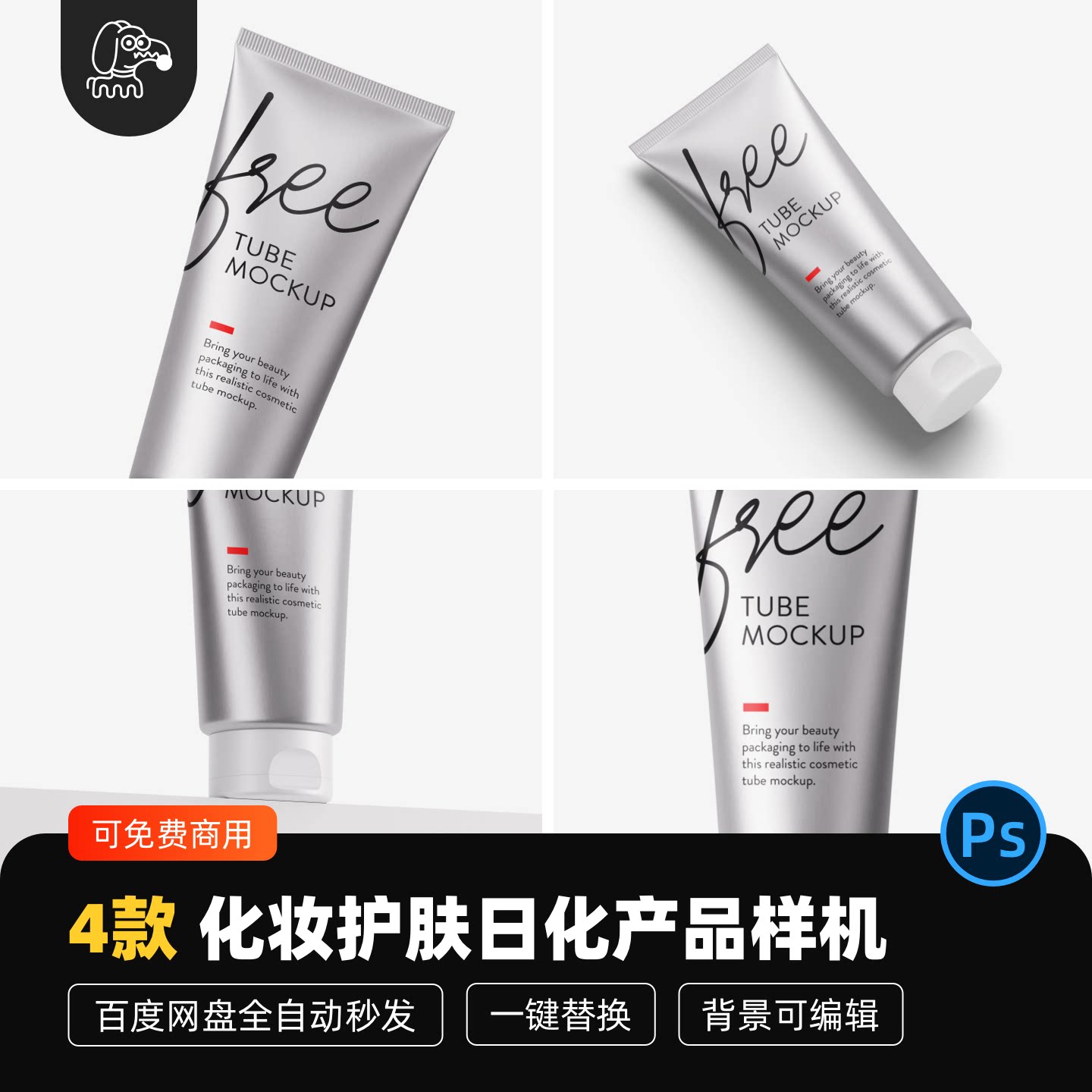 化妆护肤日化品贴图样机PSD素材