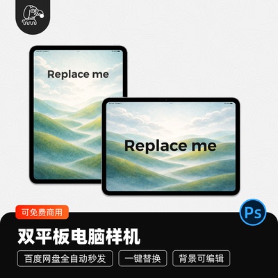 双屏平板电脑样机贴图PSD素材