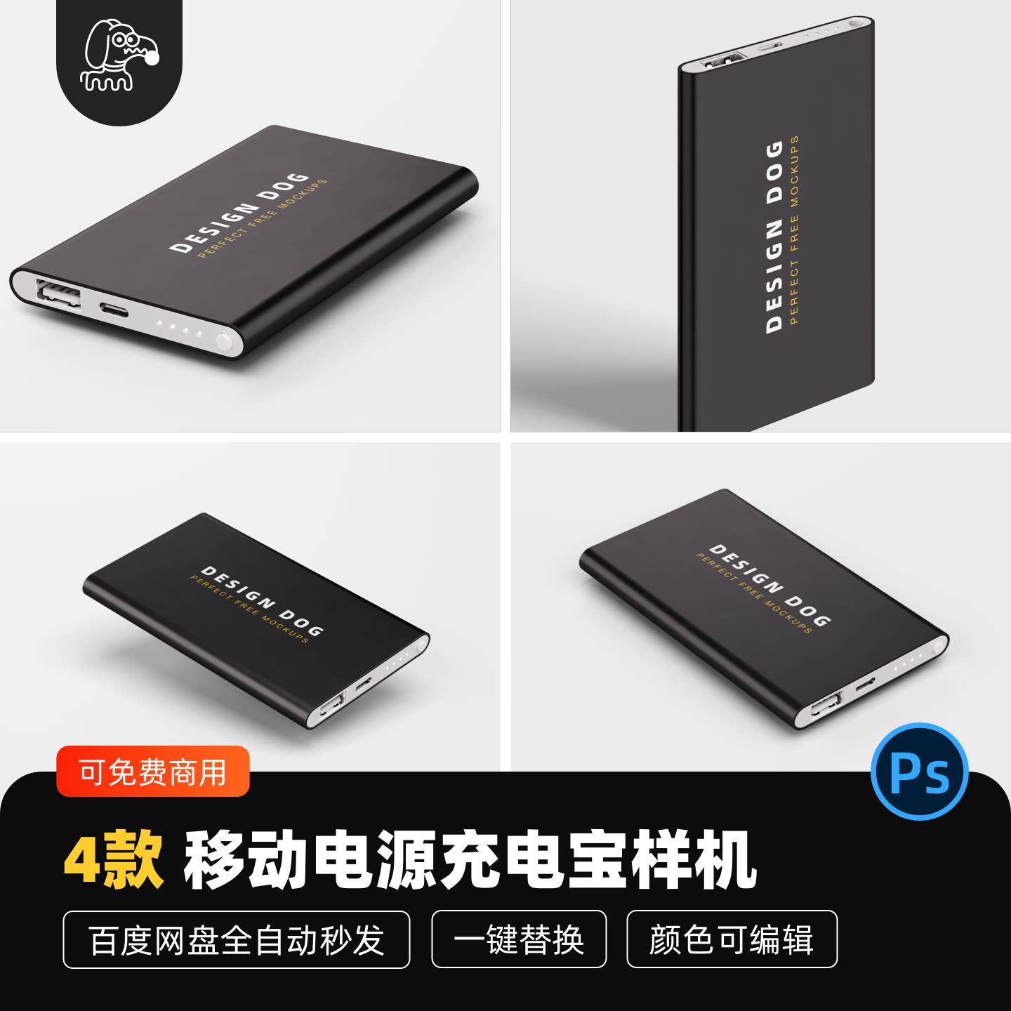 移动电源充电宝样机贴图PSD素材