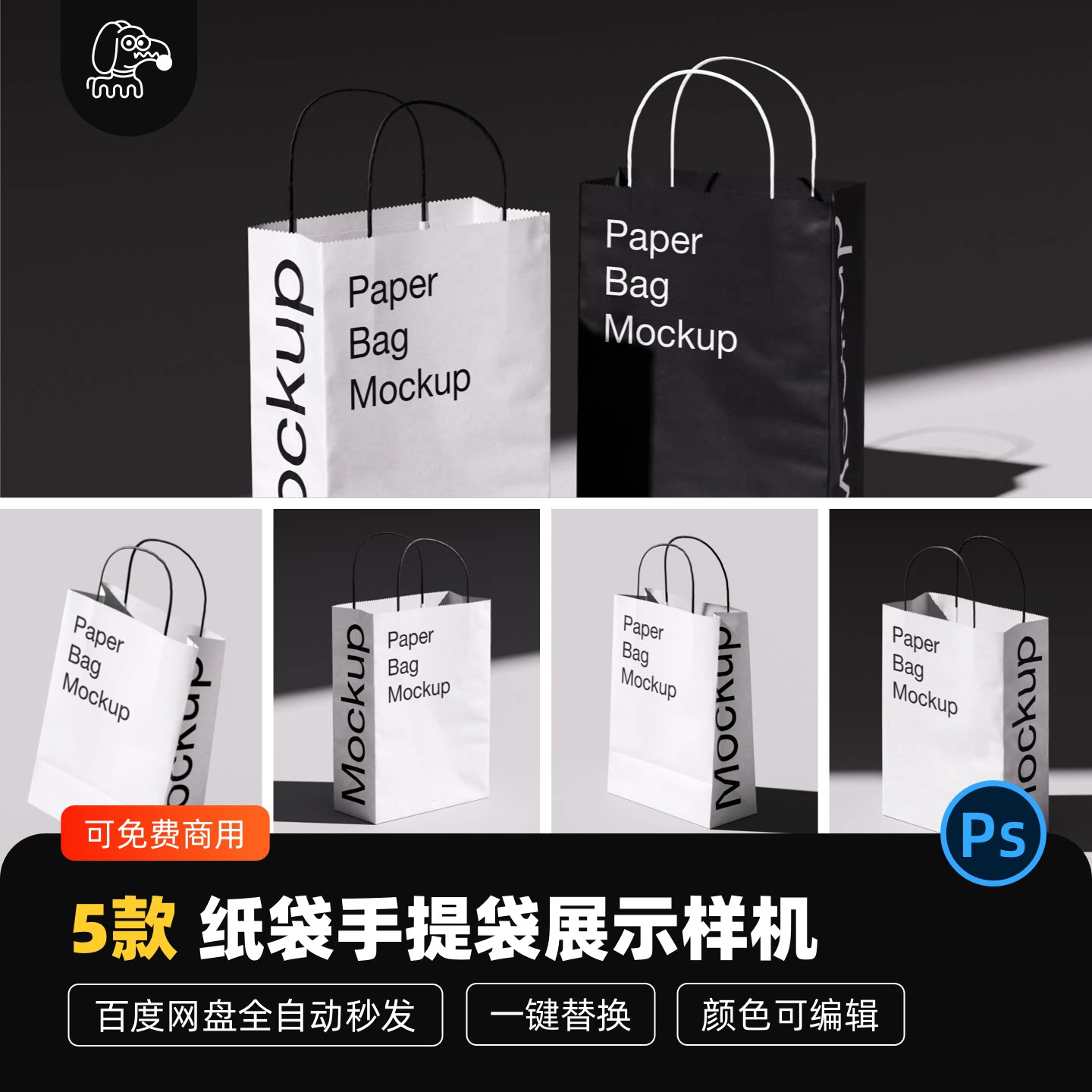 简约黑白纸袋手提袋样机贴图素材