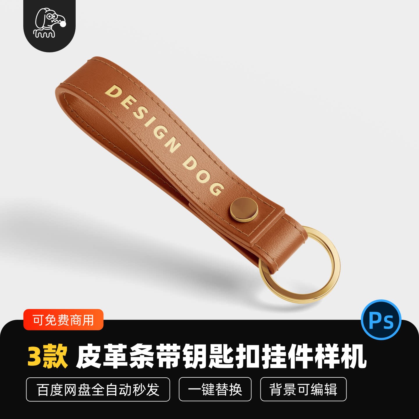 皮革条带钥匙扣挂件样机PSD素材