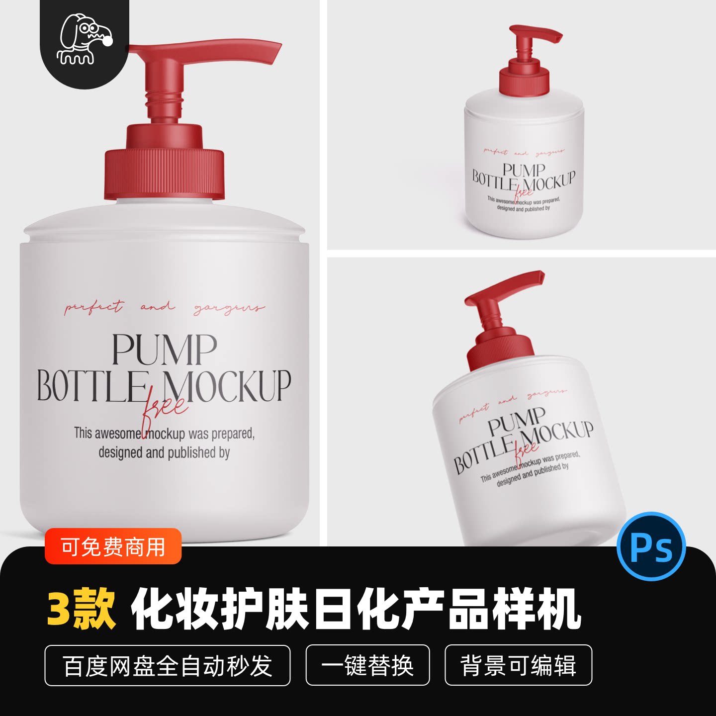 化妆护肤日化品贴图样机PSD素材