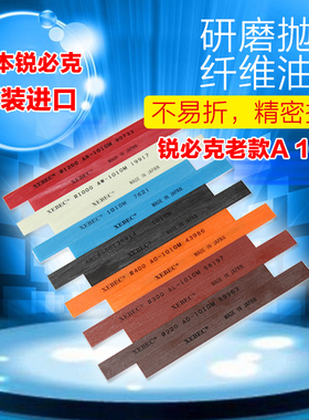 进口日本锐必克纤维油石A系老款1010M XEBEC 抛光打磨精密省模条