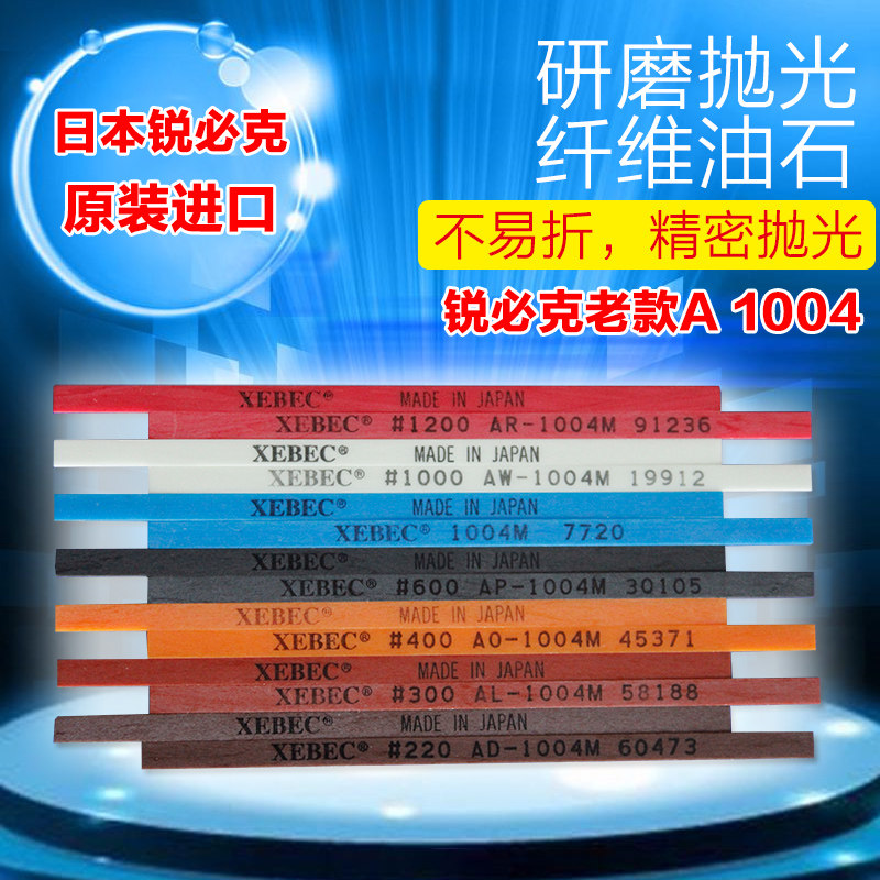 进口日本锐必克纤维油石A系老款1004M XEBEC 抛光打磨 省模油石条