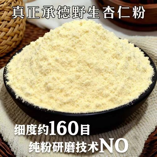 承德纯杏仁粉杏仁七白饮天然烘焙南杏仁杏仁露冲泡饮品早餐代餐