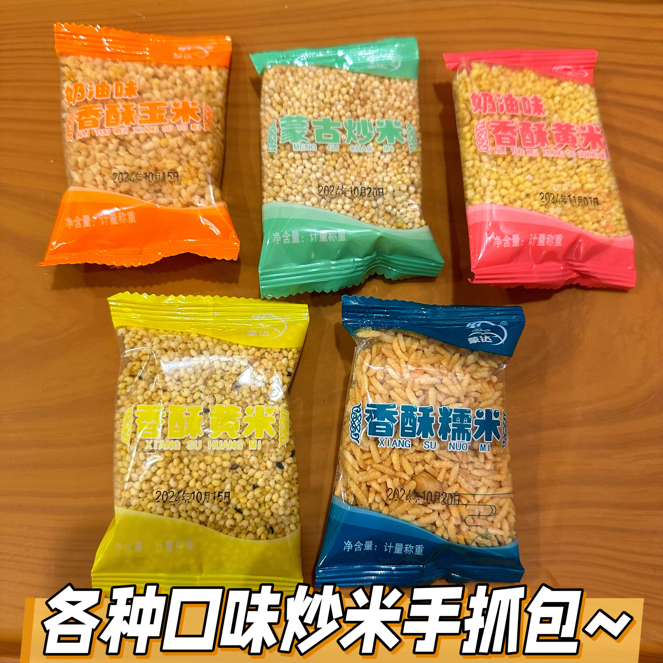 炒米黄米糯米奶油炒米内蒙特产手抓包炒米多种口味香酥脆配酸奶吃