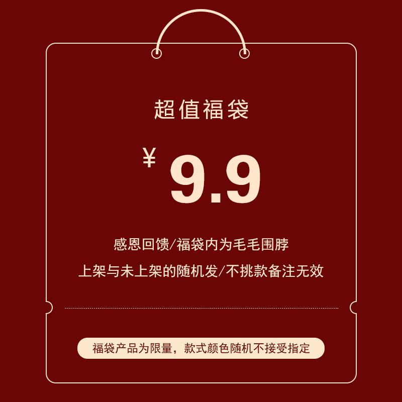 知雾毛毛围脖福袋~随机发货！9.9元一件~