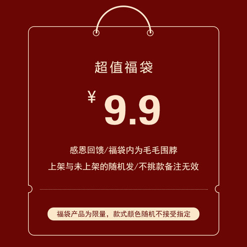 知雾毛毛围脖福袋~随机发货！9.9元一件~