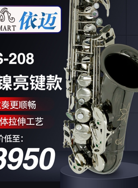 依迈AS-208中音降E调萨克斯风黑镍亮键款初学 考级 专业演奏