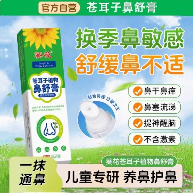 葵花苍耳子植物鼻舒膏儿童鼻塞鼻炎流鼻涕提神醒脑鼻通贴官方正品