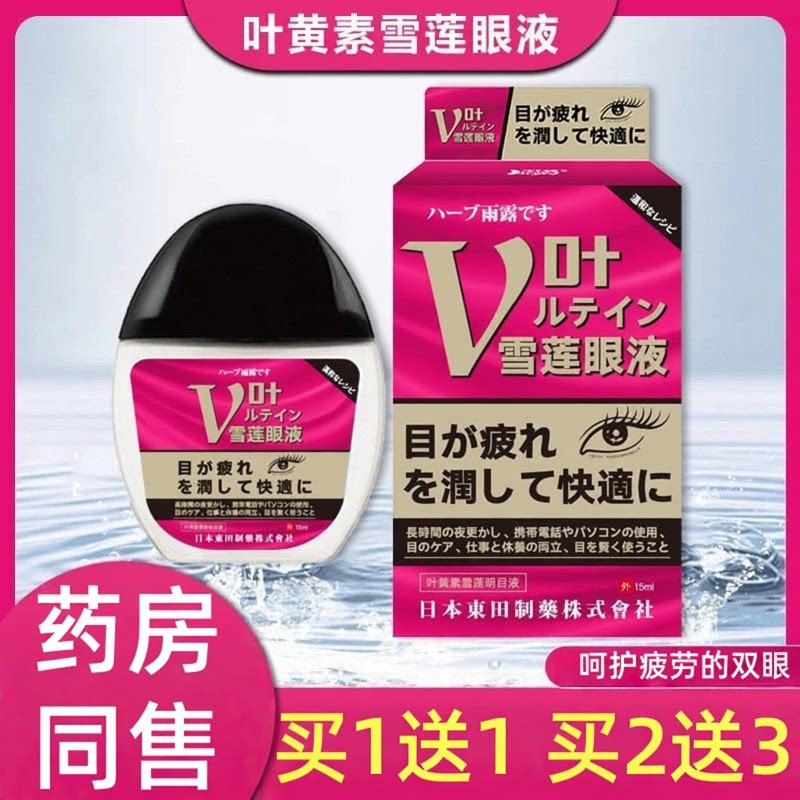 官方正品雪莲视清视明15ml/瓶舒缓眼液 外用草本护理雪莲护理液