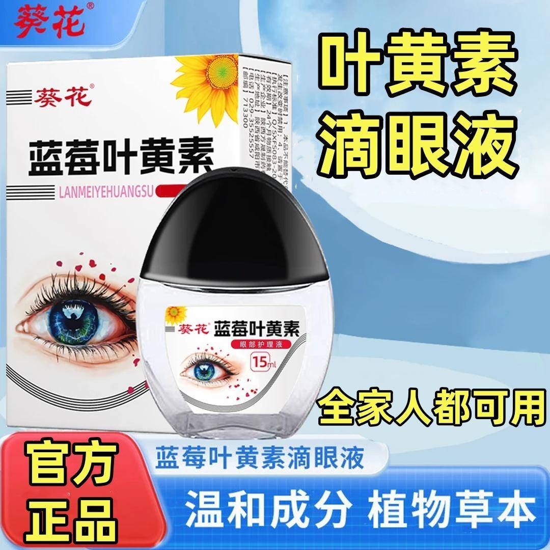 葵花蓝莓叶黄素滴眼液国药准字中老年成人儿童专用正品官方旗舰店