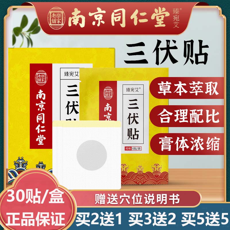 南京同仁堂三伏贴30贴三伏艾草贴