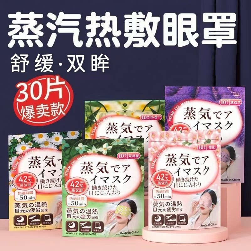 蒸汽眼罩日系护眼遮光发热眼贴