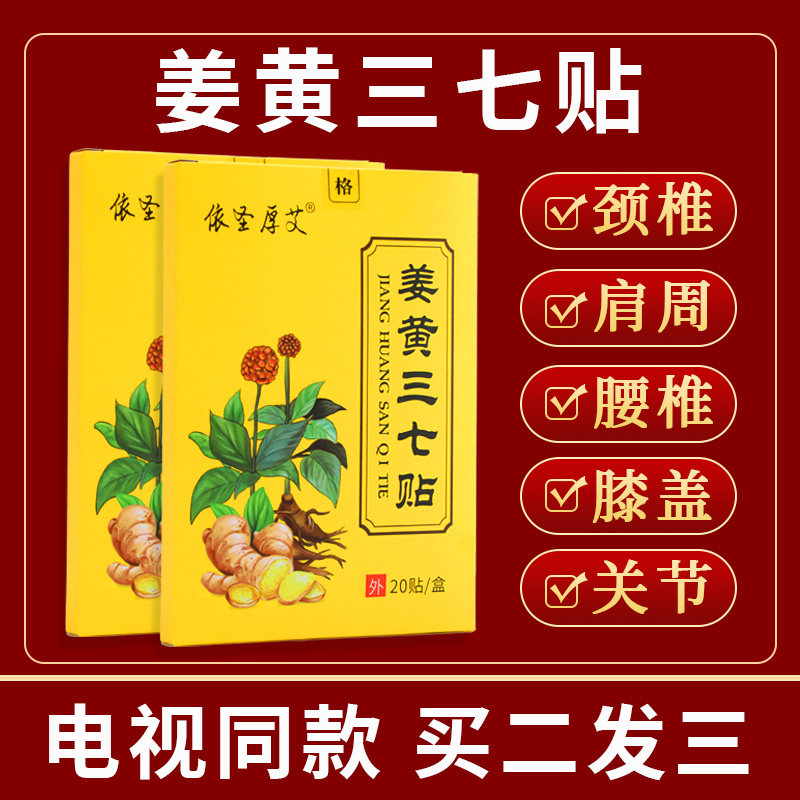 依圣厚艾三七贴电视同款热敷膏