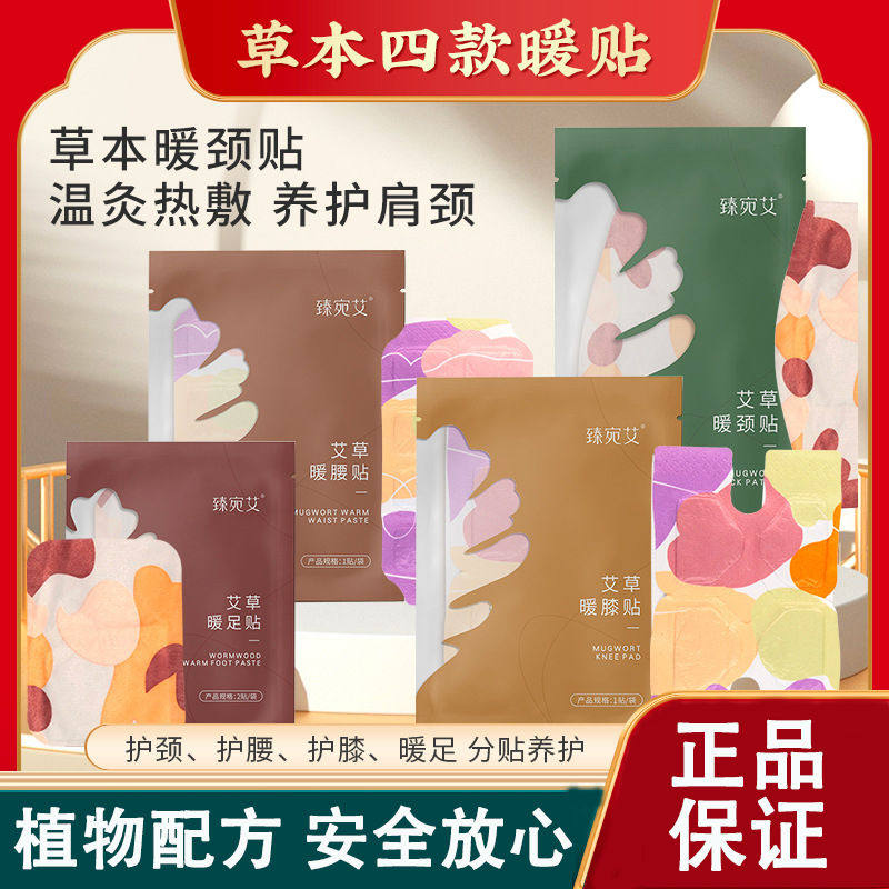 臻宛艾暖膝贴护颈贴艾草植物萃取保暖自发热肩颈椎关节暖颈热敷贴
