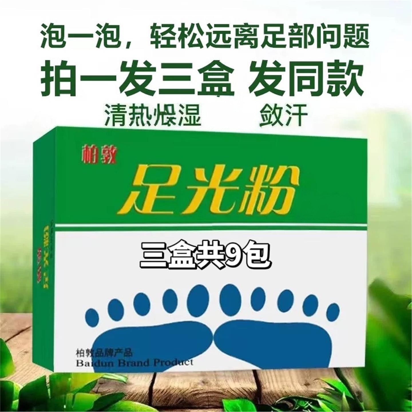 足光粉老牌子散泡脚水珠竹