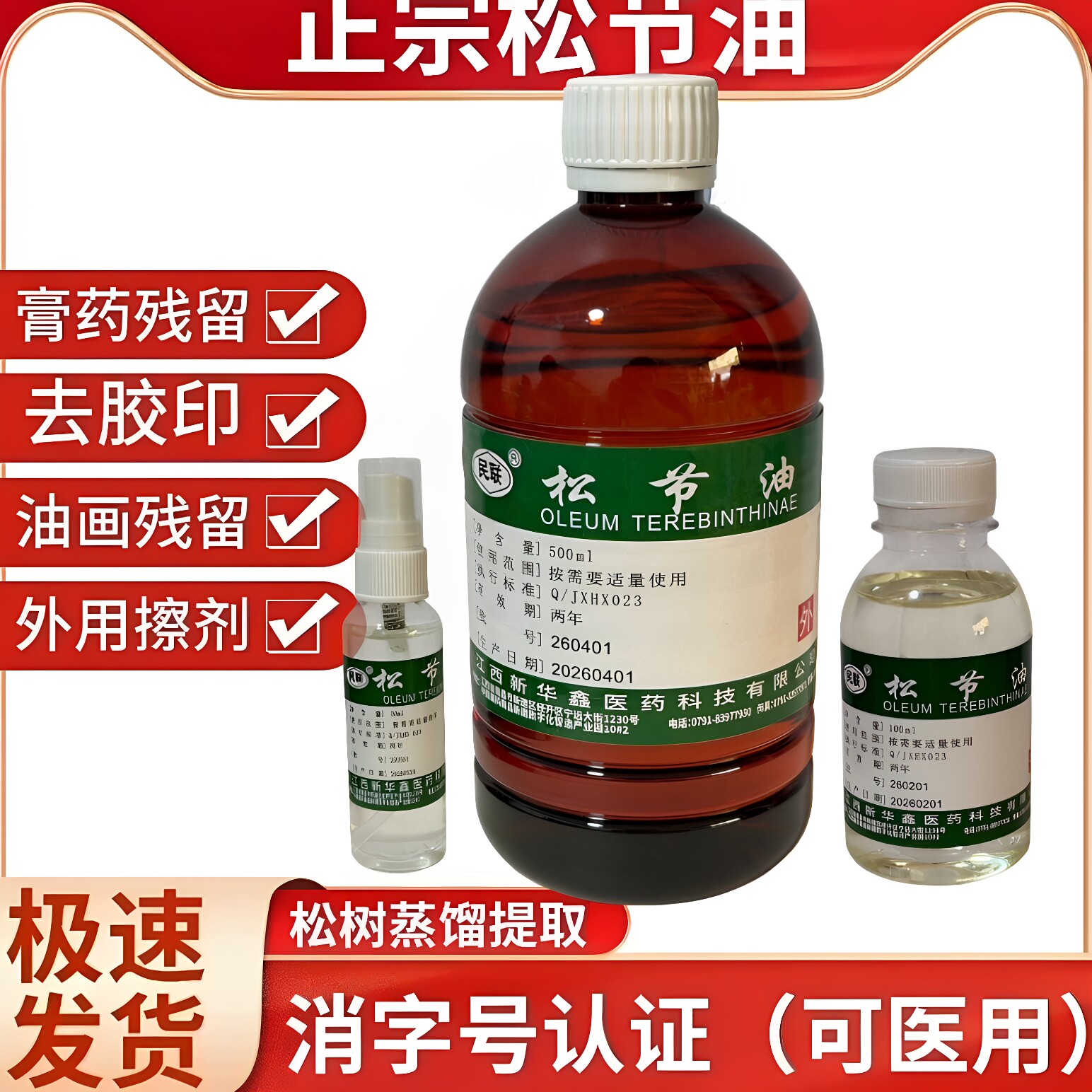松节油可医用去黑膏药残留胶印关节舒缓舒筋活络无味油画彩清洗剂