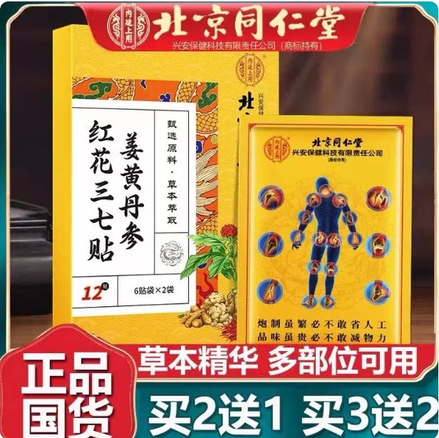 北京同仁堂内廷上用姜黄丹参红花三七贴颈椎肩周腰椎腿膝盖关节贴
