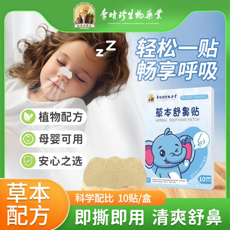 李时珍苍耳子鼻舒贴鼻康油棉棒鼻子通贴膏儿童鼻子塞通畅鼻子鼻贴
