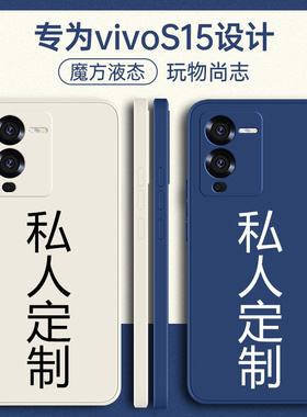 适用vivos15手机壳s15pro定制vivo新款vivis全包vovos15防摔vovis硅胶por外壳v2190a保护viv0套vlvos男diy女p