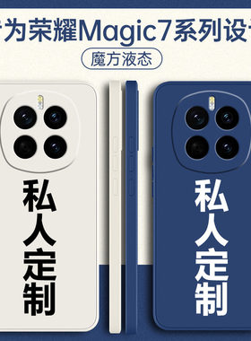 适用荣耀Magic7系列手机壳定制