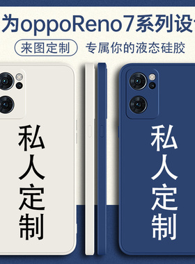 适用oppoReno7手机壳reno7pro定制oppo液态por硅胶0pp0全包opopreno防摔rone新款opporeon外壳oopoReno男女5G