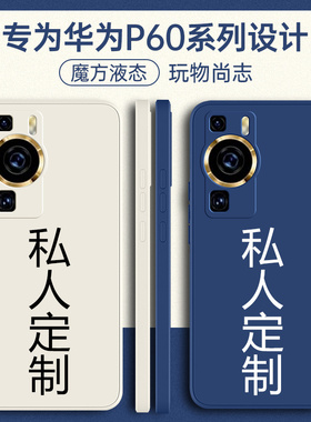 适用华为P60手机壳P60pro定制P60art新款P6O全包pr0防摔P6OE鼎桥p605g硅胶外壳p69保护60por套se男5G女软曲屏