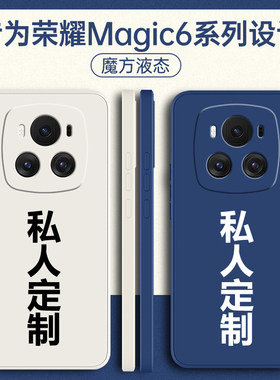 适用荣耀magic6系列手机壳定制