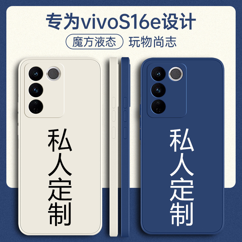 vivoS16e手机壳定制液态硅胶全包