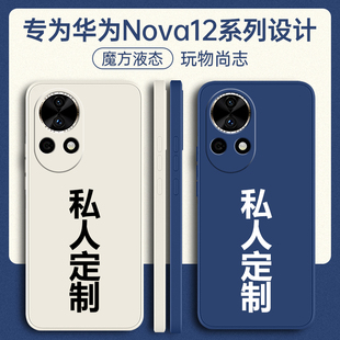 适用华为nova12手机壳nove12pro新款 定制hinova12se星耀novo全包防摔navo外壳hi保护套u男女华 n12ultra活力版