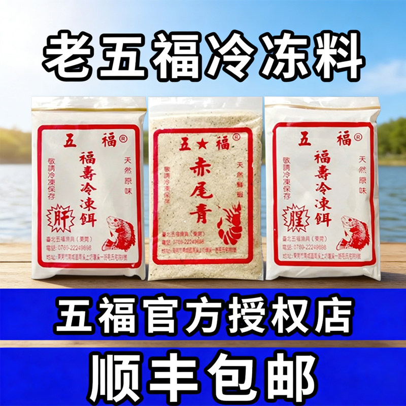 老五福罗非冻料台北五福冷冻饵套活饵/谷麦饵等饵料