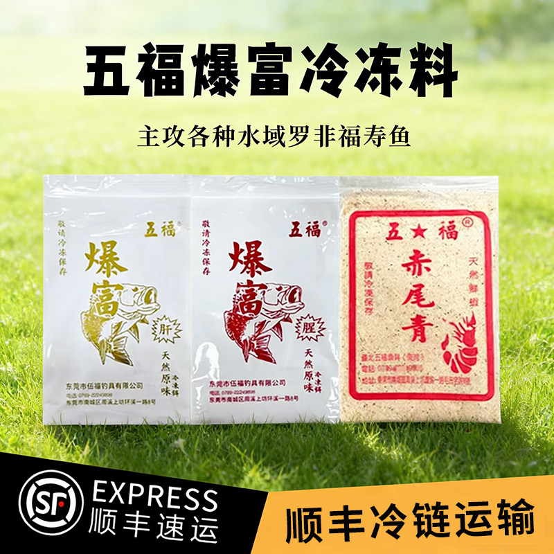 五福爆富冷冻饵料罗非冻料套装肝活饵/谷麦饵等饵料