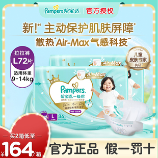 官方旗舰 尿不湿婴儿超薄透气非纸尿裤 帮宝适一级帮拉拉裤 L72大码