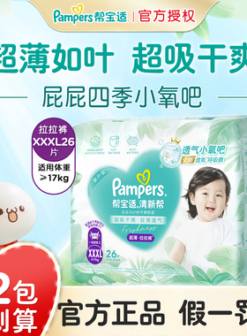 帮宝适清新帮泡泡拉拉裤XXXL26超大码尿不湿婴儿超薄透气纸尿裤