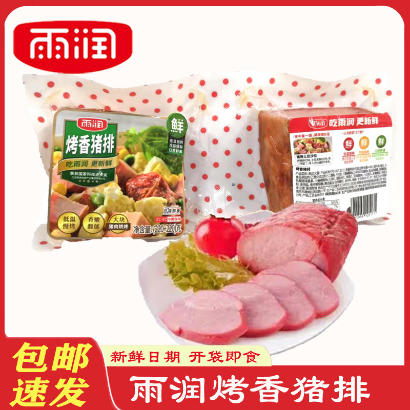雨润烤香猪排 220g*2袋 正品雨润烤猪排冷盘 配菜 包邮