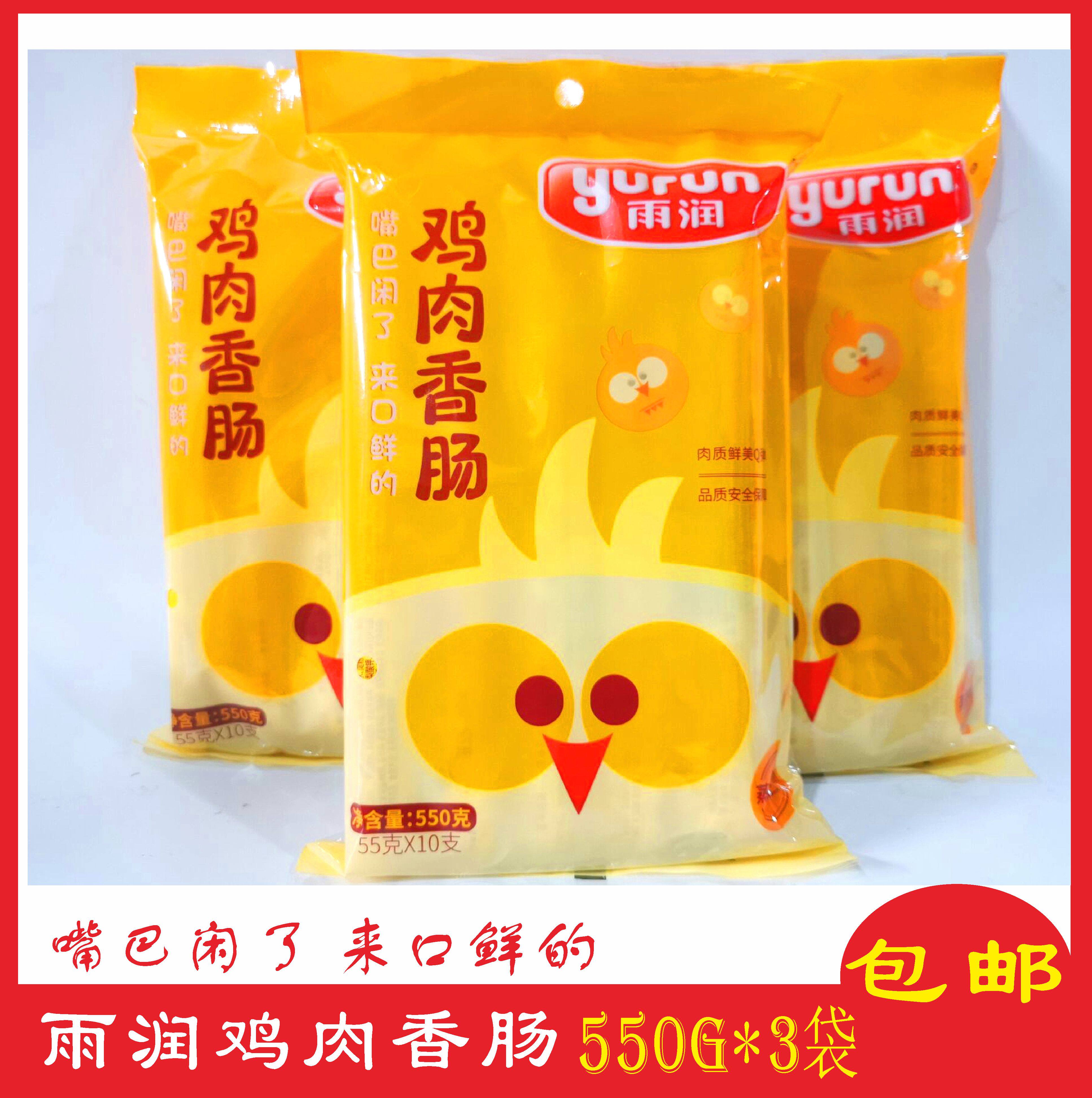 雨润鸡肉香肠550g*3袋鸡肉肠休闲办公零食火腿肠泡面火腿肠即食