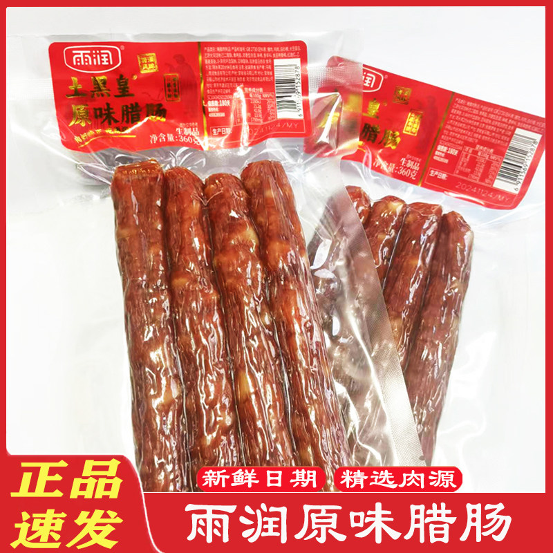雨润原味腊肠360g*2袋 商用腊味香肠腊肉 炒菜 烧汤 猪肉腊肠包邮