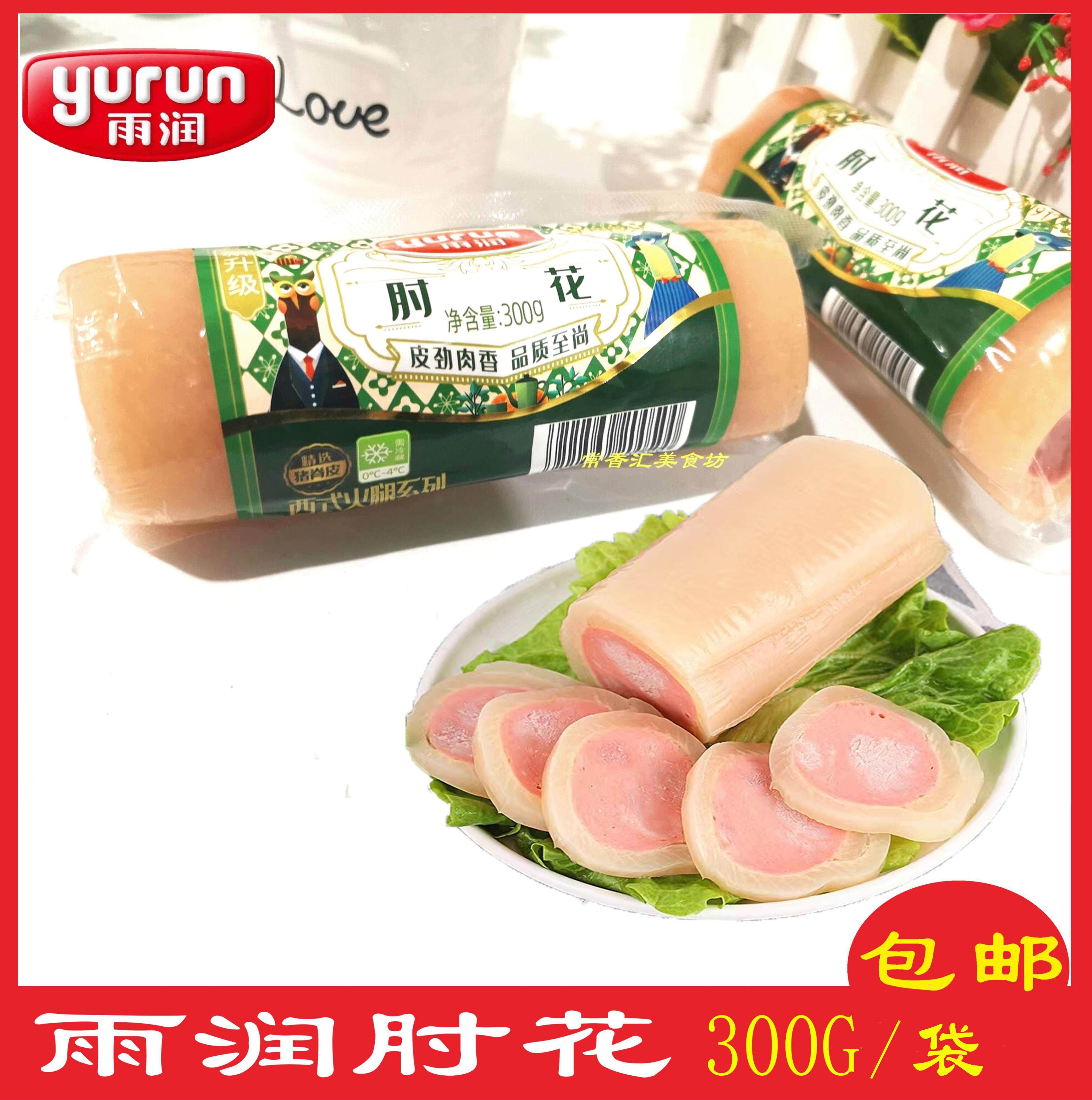 雨润肘花 300g*2袋 捆蹄冷盘凉菜水晶肘花开袋即食 包邮