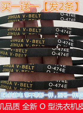 O-474E适用XQB70-111SZ XQB60-36SP三角传动带JIHUA洗衣机皮带CL