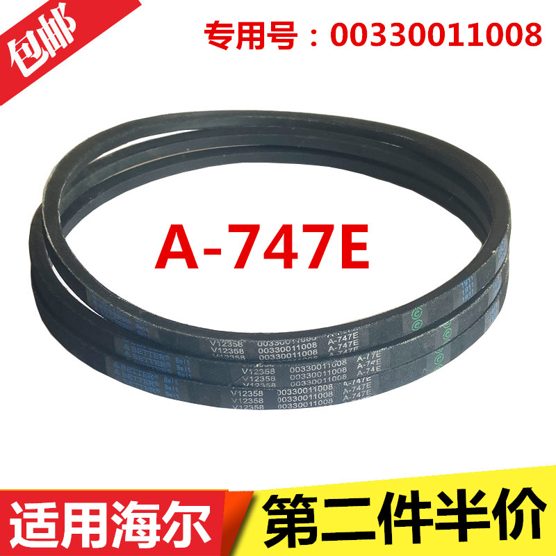 适用海尔XPB60-21S抗菌型XPB62-0523S XPB65-23S洗衣机皮带A-747E