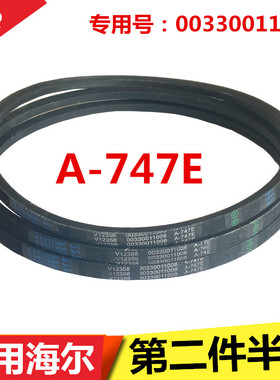 适用海尔XPB60-21S抗菌型XPB62-0523S XPB65-23S洗衣机皮带A-747E