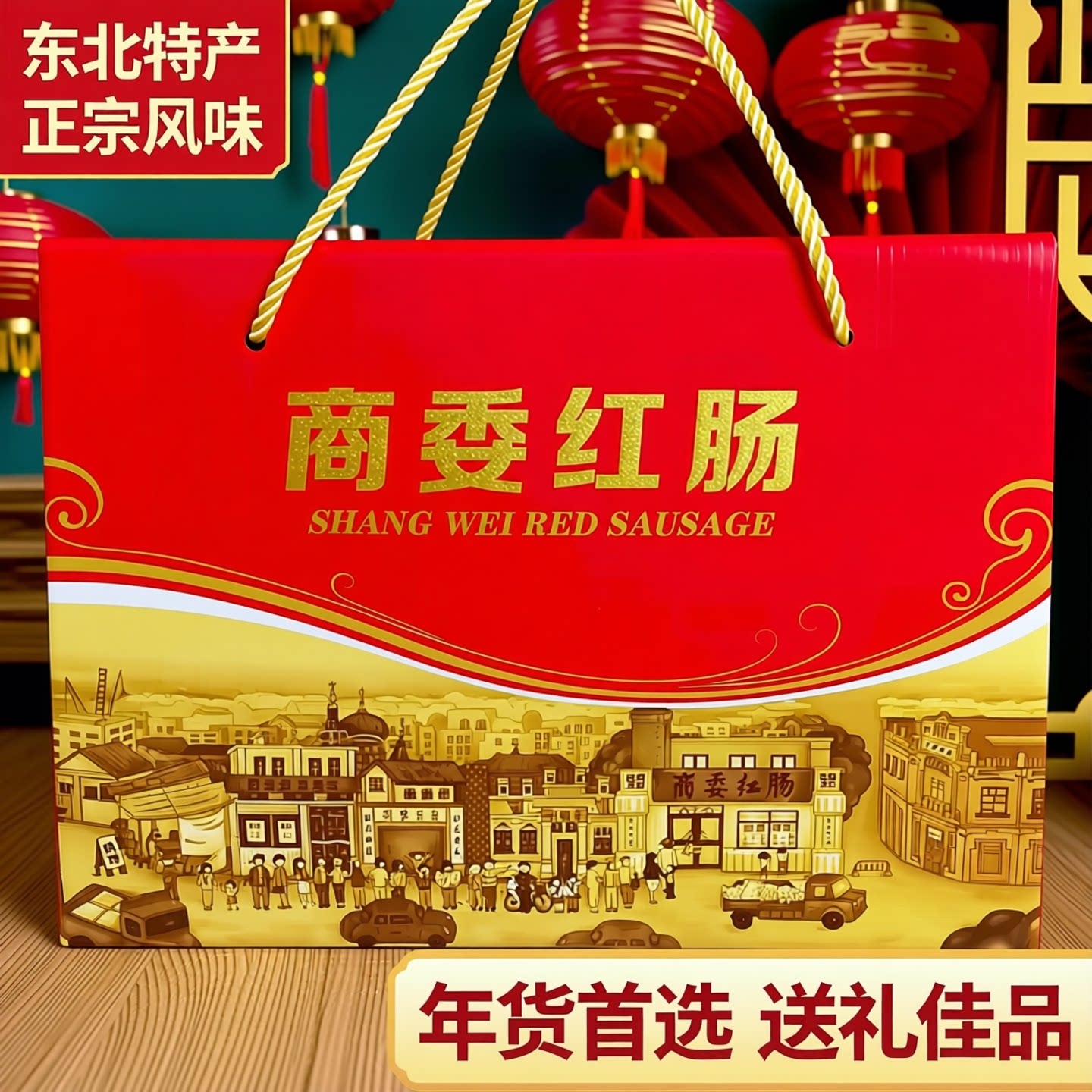 商委红肠礼盒大礼包东北特产正宗哈尔滨红肠年货过节送礼熟食小吃