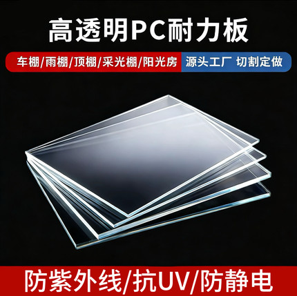 进口高透明防静电亚克力板防紫外线抗uv透明pc耐力板挡板印刷加工
