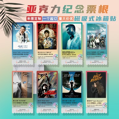 电影票根亚克力冰箱贴软磁铺满